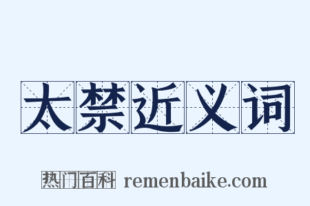 太禁近义词是什么意思的图片